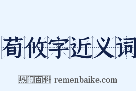 荀攸字近义词是什么意思的图片